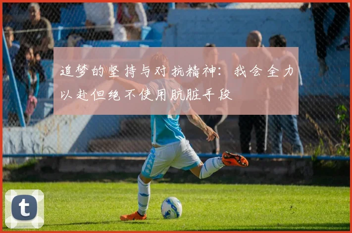 追梦的坚持与对抗精神：我会全力以赴但绝不使用肮脏手段