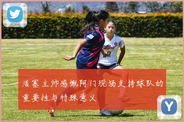 活塞主帅感慨阿门现场支持球队的重要性与特殊意义