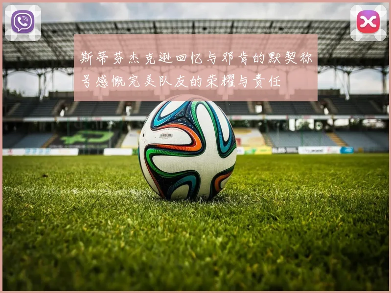 斯蒂芬杰克逊回忆与邓肯的默契称号感慨完美队友的荣耀与责任