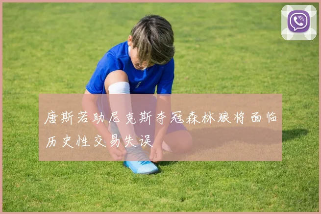 唐斯若助尼克斯夺冠森林狼将面临历史性交易失误