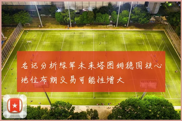 名记分析绿军未来塔图姆稳固核心地位布朗交易可能性增大