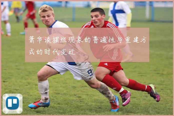 萧华谈摆烂现象的普遍性与重建方式的时代变迁